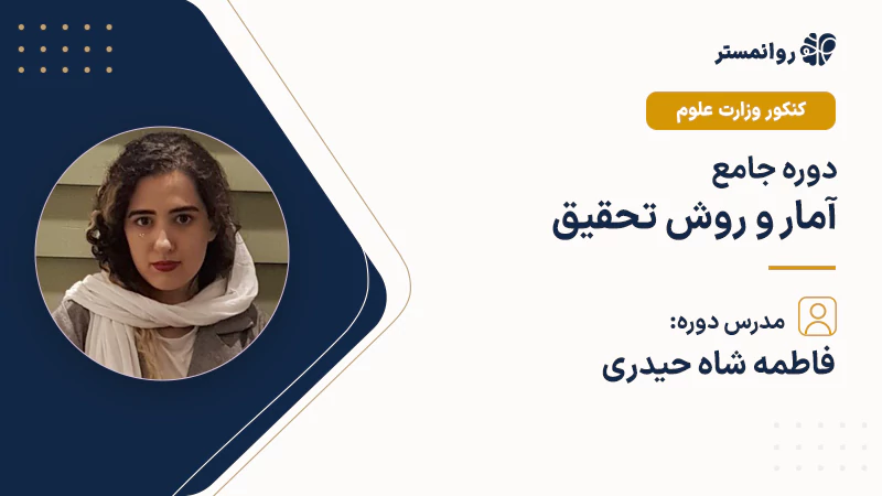 کلاس-آمار-و-روش-تحقیق-وزارت-علوم
