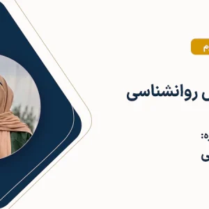 کلاس علم النفس روانشناسی