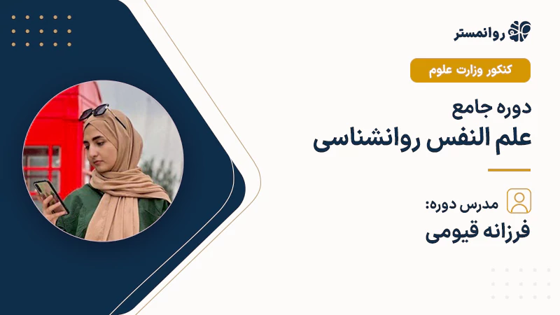 کلاس علم النفس روانشناسی