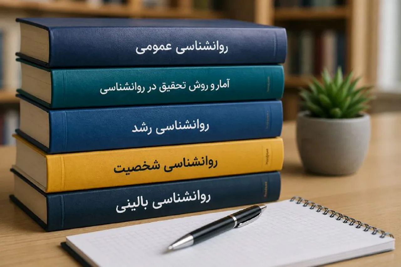 منابع کنکور ارشد روانشناسی