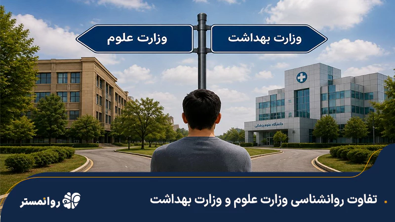 تفاوت-روانشناسی-وزارت-علوم-و-وزارت-بهداشت