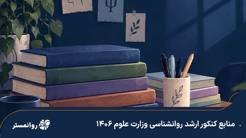 منابع کنکور ارشد روانشناسی وزارت علوم ۱۴۰۶
