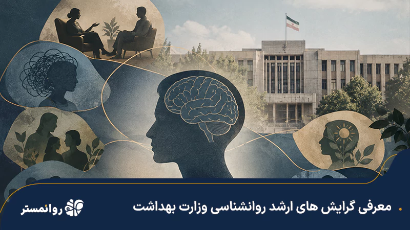 گرایش-های-ارشد-روانشناسی-وزارت-بهداشت