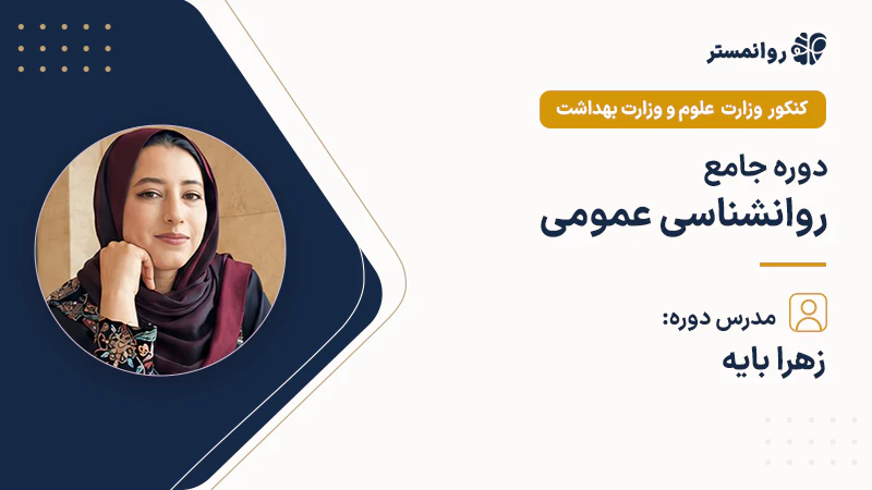 کلاس- کنکور-روانشناسی-عمومی