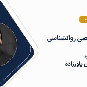پکیج-زبان-تخصصی-روانشناسی-یاورزاده