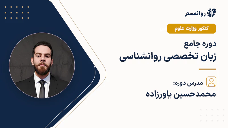 پکیج-زبان-تخصصی-روانشناسی-یاورزاده