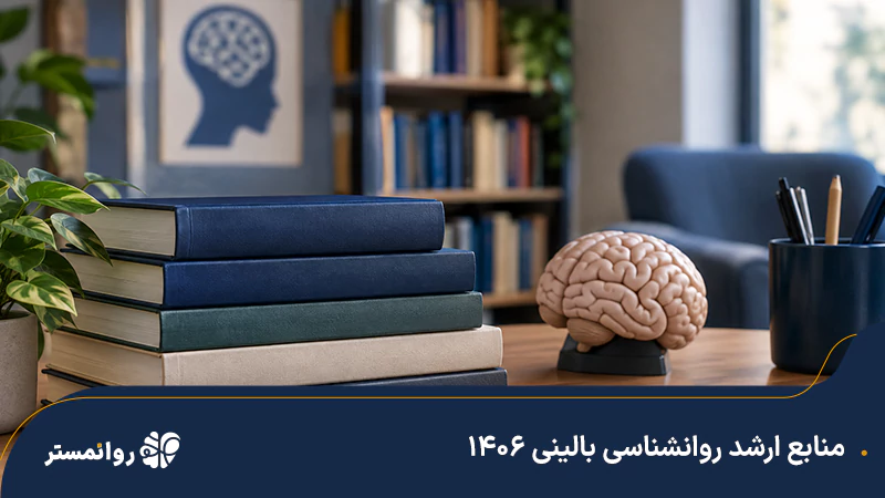 منابع-ارشد-روانشناسی-بالینی